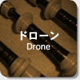 ドローン Drone