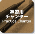 練習用チャンター Practice Chanter