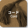 コード　Cord